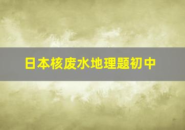 日本核废水地理题初中