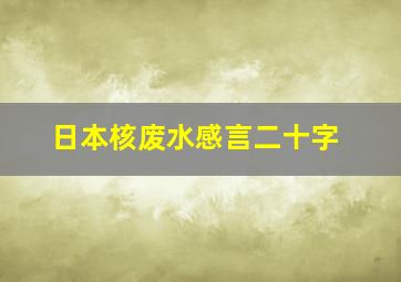 日本核废水感言二十字