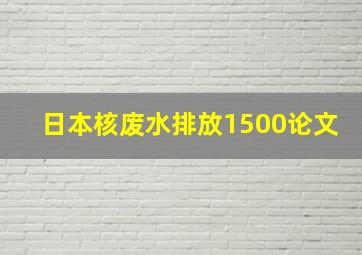 日本核废水排放1500论文