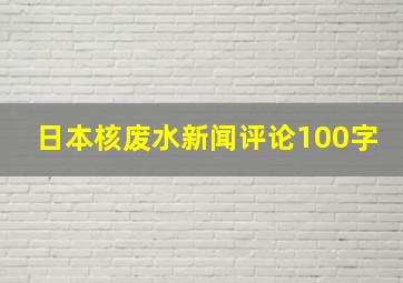 日本核废水新闻评论100字