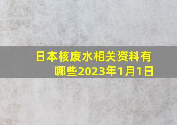 日本核废水相关资料有哪些2023年1月1日