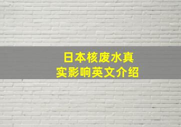 日本核废水真实影响英文介绍