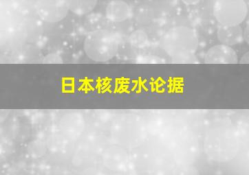 日本核废水论据