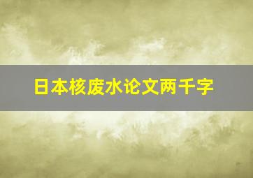 日本核废水论文两千字