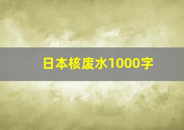 日本核废水1000字