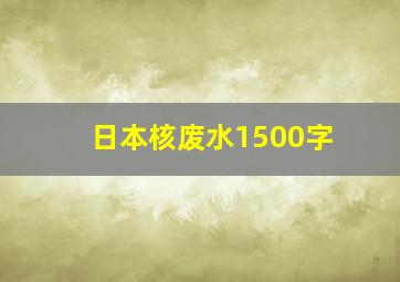 日本核废水1500字