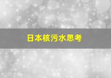 日本核污水思考