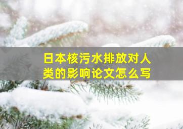 日本核污水排放对人类的影响论文怎么写