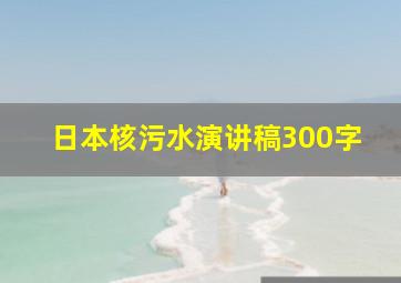 日本核污水演讲稿300字