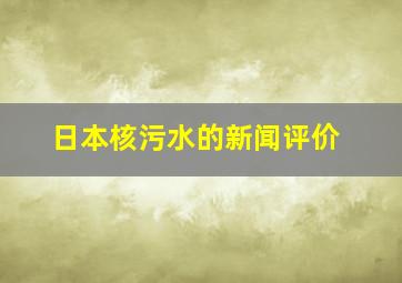 日本核污水的新闻评价