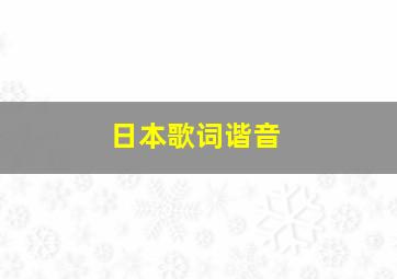 日本歌词谐音