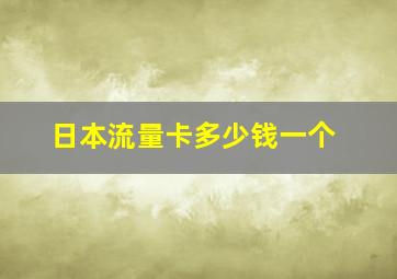 日本流量卡多少钱一个