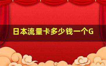 日本流量卡多少钱一个G