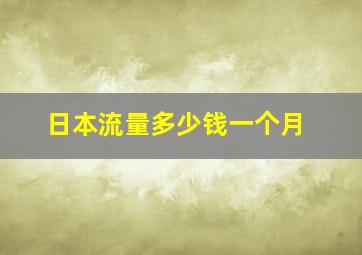 日本流量多少钱一个月