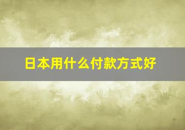 日本用什么付款方式好