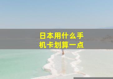 日本用什么手机卡划算一点