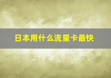 日本用什么流量卡最快