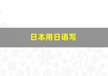 日本用日语写