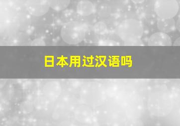 日本用过汉语吗