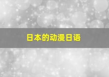 日本的动漫日语