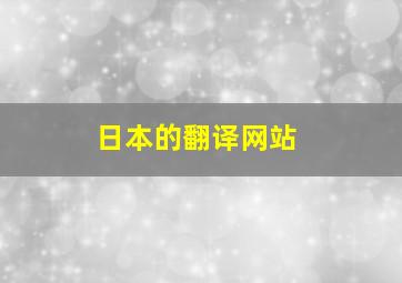 日本的翻译网站