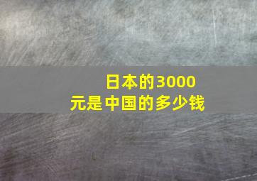 日本的3000元是中国的多少钱