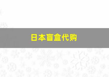 日本盲盒代购