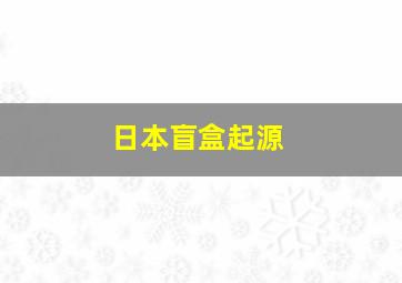 日本盲盒起源