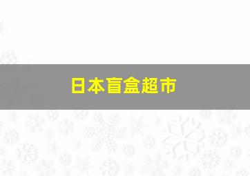 日本盲盒超市