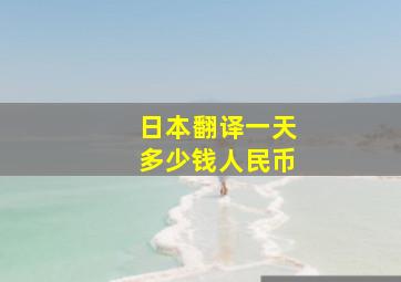 日本翻译一天多少钱人民币