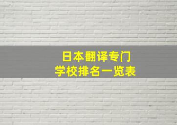 日本翻译专门学校排名一览表