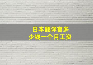 日本翻译官多少钱一个月工资