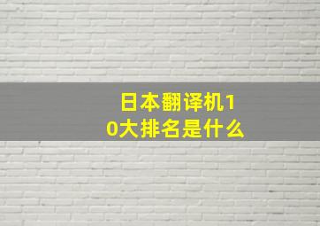 日本翻译机10大排名是什么