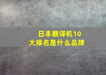 日本翻译机10大排名是什么品牌