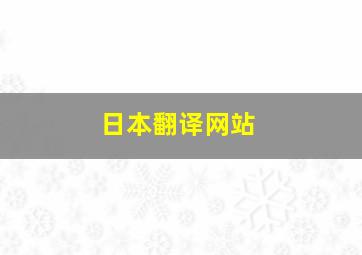 日本翻译网站