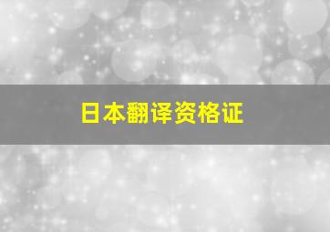 日本翻译资格证