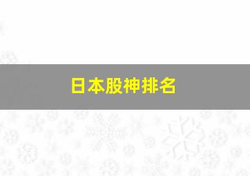 日本股神排名