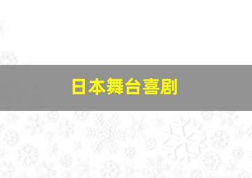 日本舞台喜剧