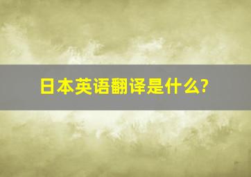 日本英语翻译是什么?