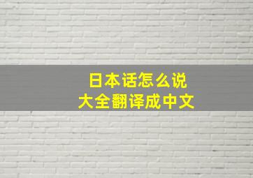 日本话怎么说大全翻译成中文