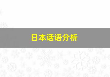 日本话语分析