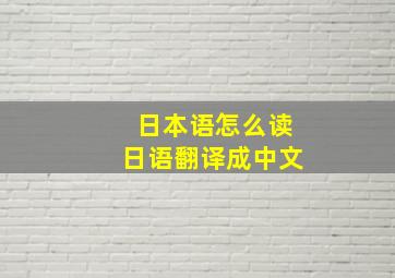 日本语怎么读日语翻译成中文