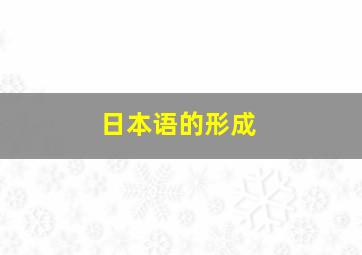 日本语的形成