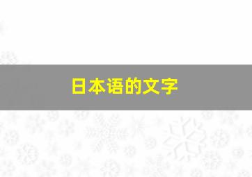 日本语的文字