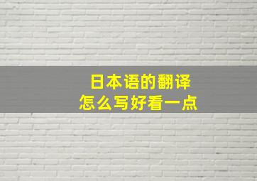 日本语的翻译怎么写好看一点