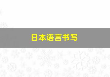 日本语言书写