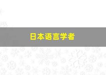 日本语言学者