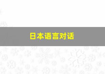 日本语言对话