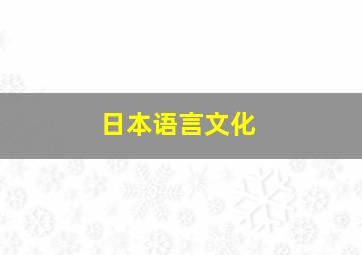 日本语言文化