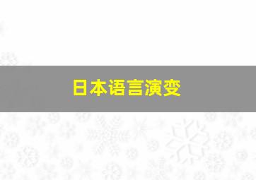 日本语言演变